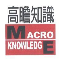 高瞻知識 MACRO KNOWLEDGE