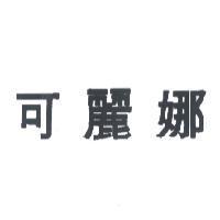 可麗娜