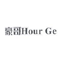 豪哥 Hour Ge