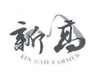 新高 XIN GAO FARMER 及圖