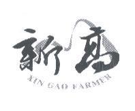 新高 XIN GAO FARMER 及圖