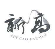 新高 XIN GAO FARMER 及圖