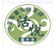 中王無毒生活系統 活悅 量子水及圖