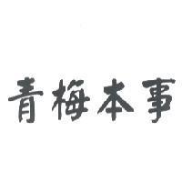 青梅本事