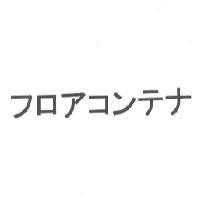 フロアコンテナ