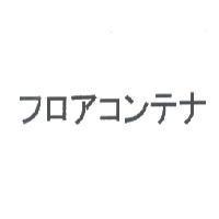 フロアコンテナ