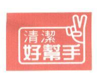 好幫手設計圖