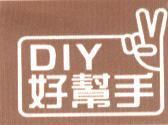 好幫手 DIY 及圖
