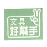 好幫手設計圖
