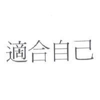 適合自己