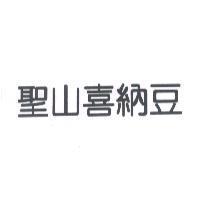 聖山喜納豆