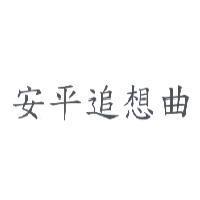 安平追想曲