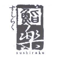 鮨樂 すしらく sushiraku 及圖