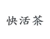 快活茶