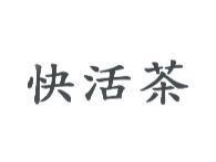 快活茶