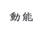 動能