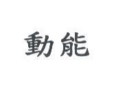 動能