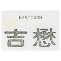 懋吉 HANTOUSH 