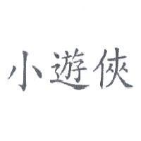 小遊俠