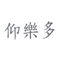 仰樂多