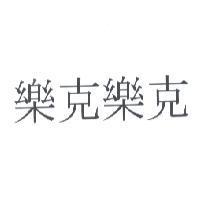 樂克樂克