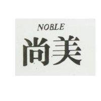 尚美 NOBLE