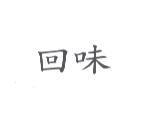 回味