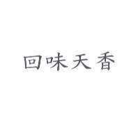 回味天香