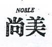 尚美 NOBLE 