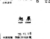 旭展 HSU CHAN 