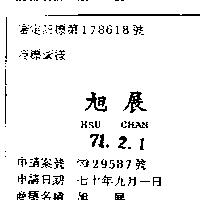 旭展 HSU CHAN 