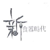 新食器時代及圖