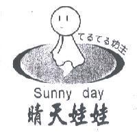 晴天娃娃 SUNNY DAY てるてる坊主