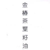 金椿茶葉籽油