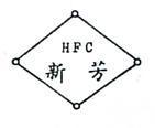 新芳及圖 HFC 
