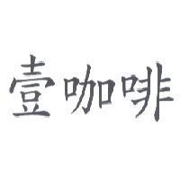壹咖啡