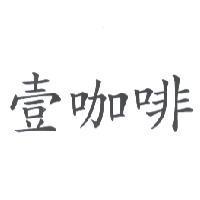 壹咖啡