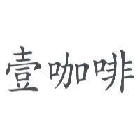 壹咖啡