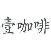 壹咖啡