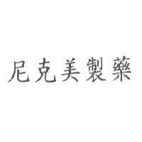 尼克美製藥