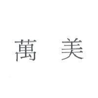 萬美