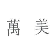 萬美