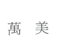 萬美