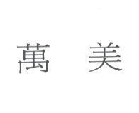 萬美