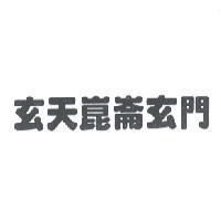 玄天崑崙玄門