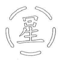 星及圖