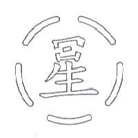 星及圖