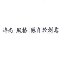 時尚 風格 源自於創意
