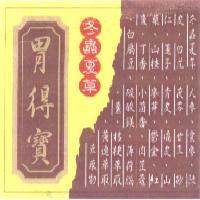 冬蟲夏草胃得寶及圖