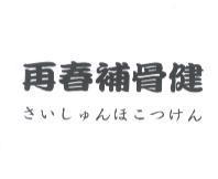 再春補骨健 さいしゅんほこつけん